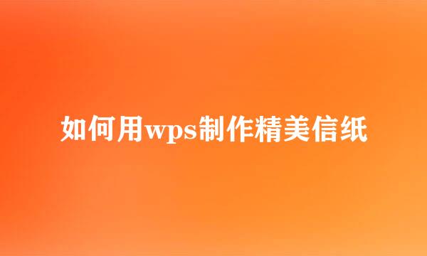 如何用wps制作精美信纸