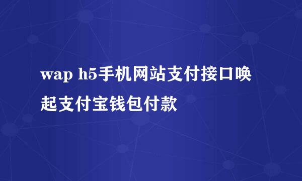 wap h5手机网站支付接口唤起支付宝钱包付款