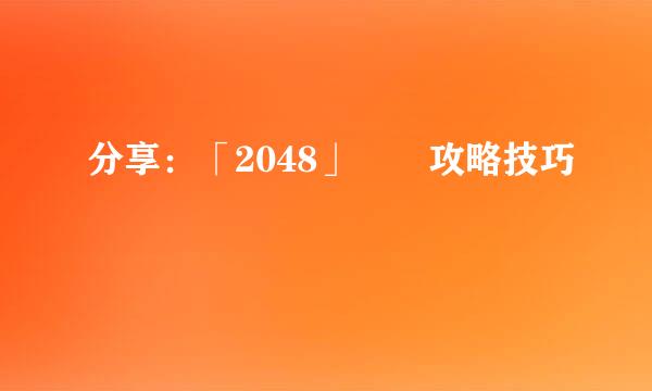 分享：「2048」遊戲攻略技巧
