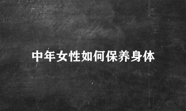 中年女性如何保养身体
