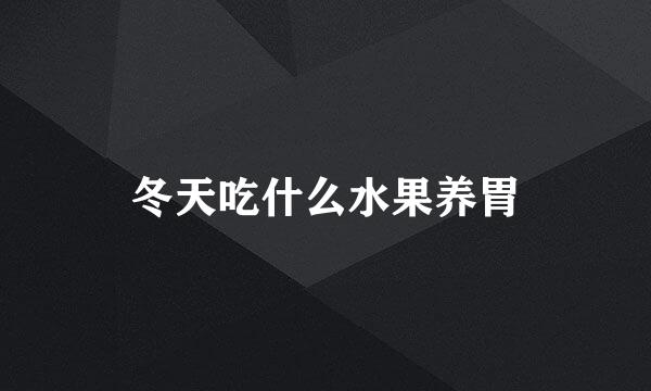冬天吃什么水果养胃