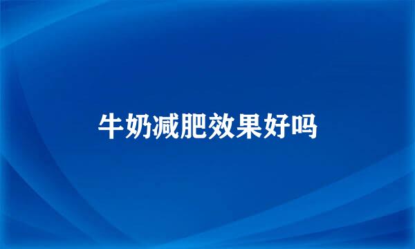 牛奶减肥效果好吗