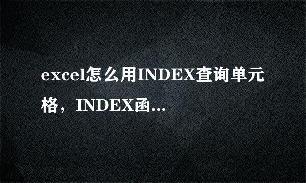 excel怎么用INDEX查询单元格，INDEX函数的用法