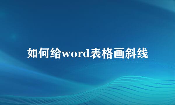 如何给word表格画斜线