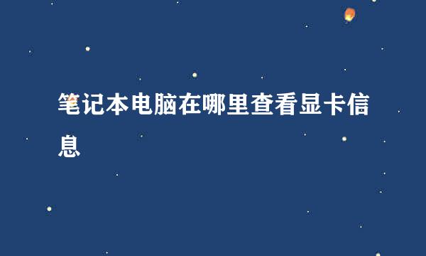 笔记本电脑在哪里查看显卡信息