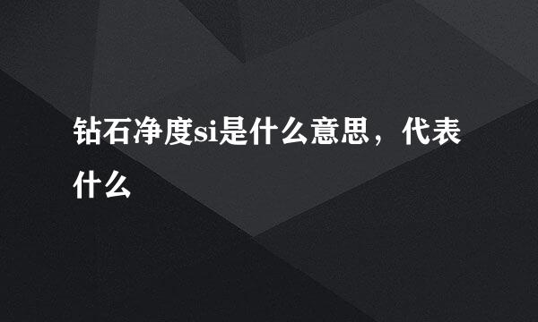 钻石净度si是什么意思，代表什么