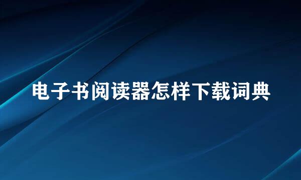 电子书阅读器怎样下载词典