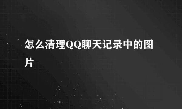 怎么清理QQ聊天记录中的图片
