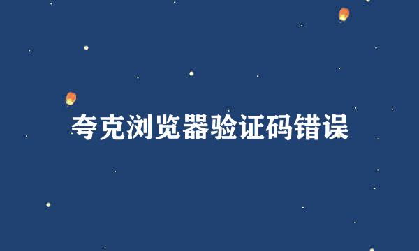 夸克浏览器验证码错误