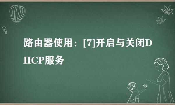 路由器使用：[7]开启与关闭DHCP服务