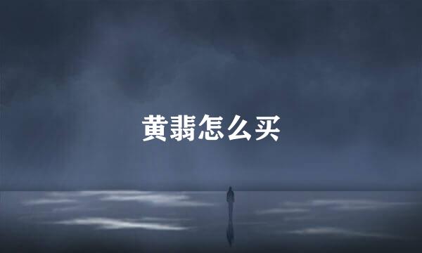黄翡怎么买