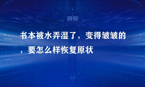 书本被水弄湿了，变得皱皱的，要怎么样恢复原状