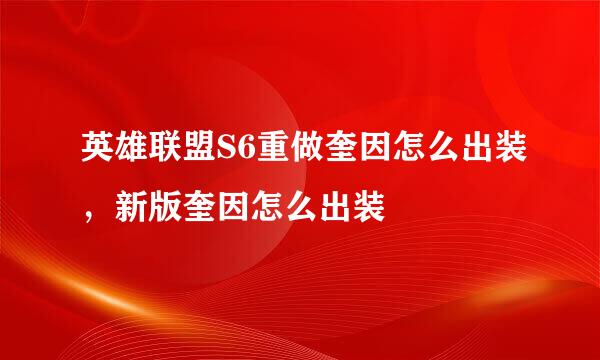 英雄联盟S6重做奎因怎么出装，新版奎因怎么出装