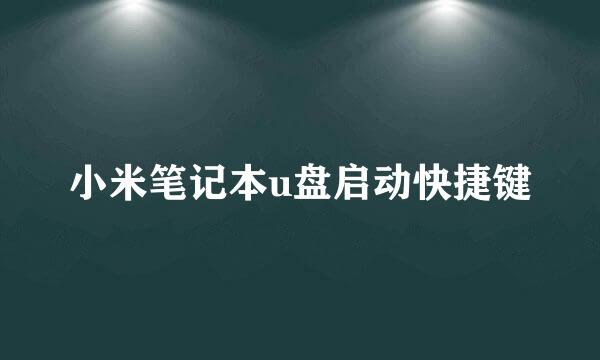 小米笔记本u盘启动快捷键