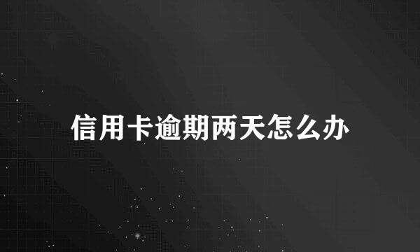 信用卡逾期两天怎么办