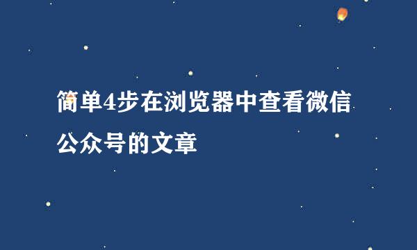 简单4步在浏览器中查看微信公众号的文章