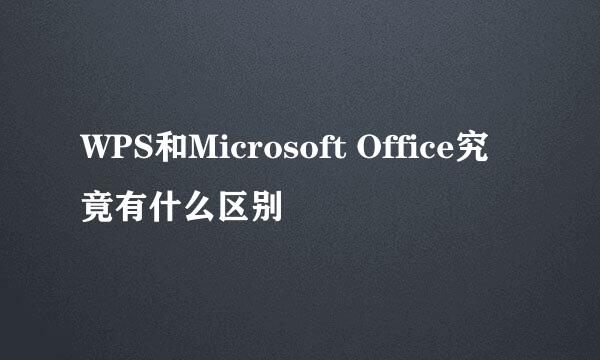 WPS和Microsoft Office究竟有什么区别