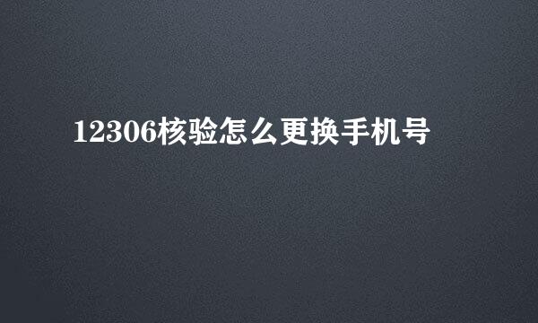 12306核验怎么更换手机号