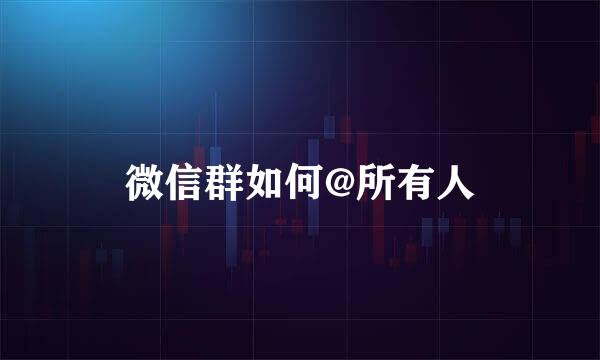 微信群如何@所有人