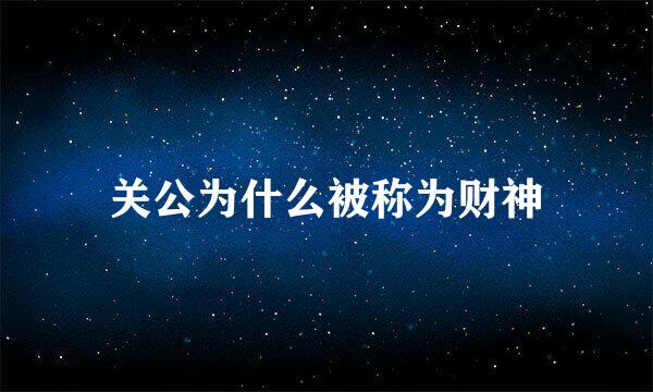 关公为什么被称为财神