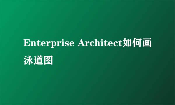 Enterprise Architect如何画泳道图