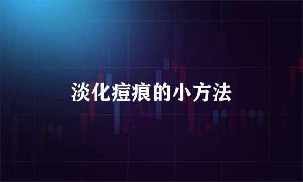 淡化痘痕的小方法