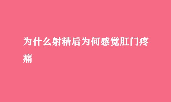为什么射精后为何感觉肛门疼痛