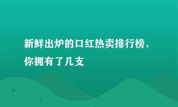 新鲜出炉的口红热卖排行榜，你拥有了几支