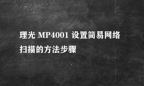 理光 MP4001 设置简易网络扫描的方法步骤