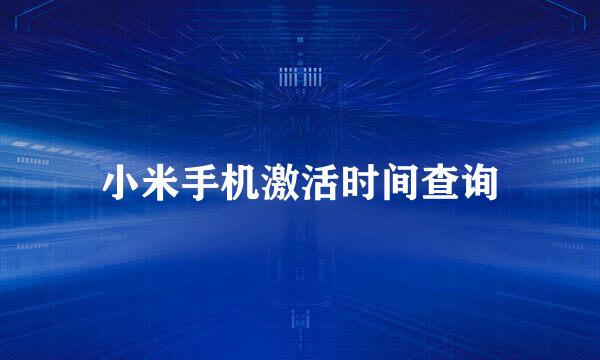 小米手机激活时间查询