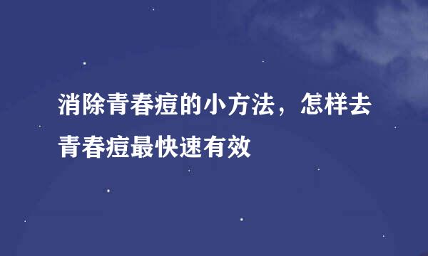 消除青春痘的小方法，怎样去青春痘最快速有效