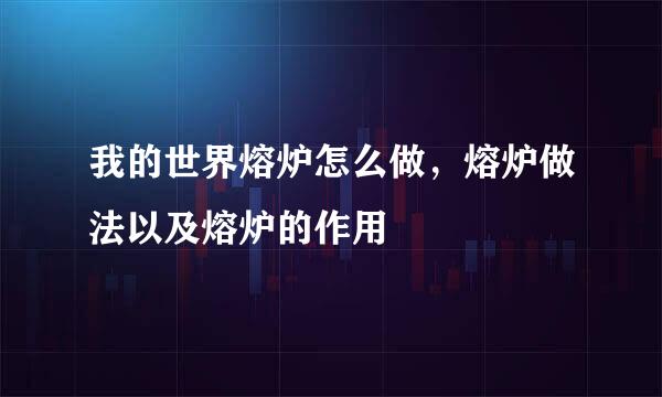 我的世界熔炉怎么做，熔炉做法以及熔炉的作用