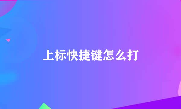 上标快捷键怎么打