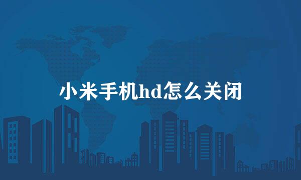 小米手机hd怎么关闭