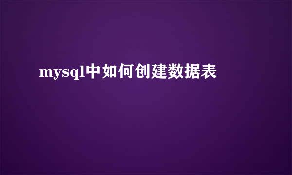 mysql中如何创建数据表