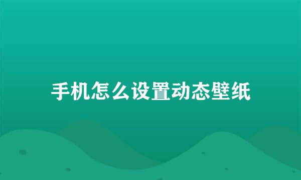 手机怎么设置动态壁纸