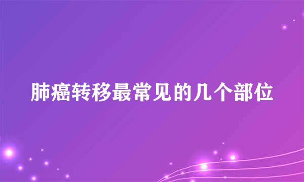 肺癌转移最常见的几个部位