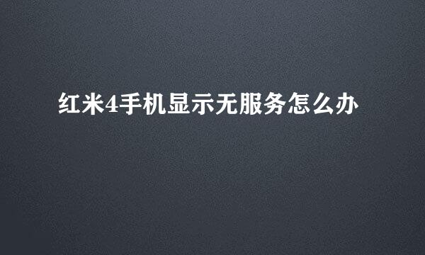 红米4手机显示无服务怎么办