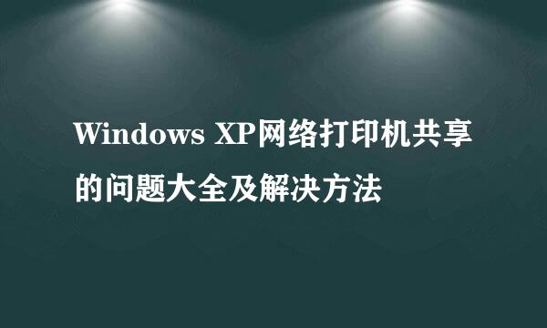 Windows XP网络打印机共享的问题大全及解决方法