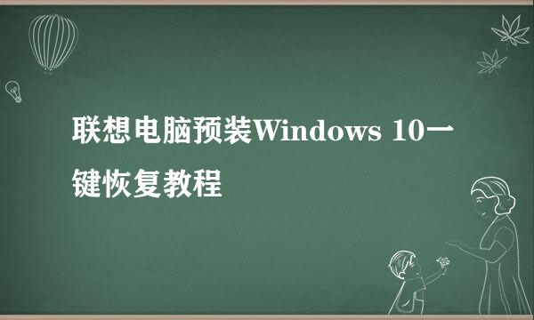 联想电脑预装Windows 10一键恢复教程