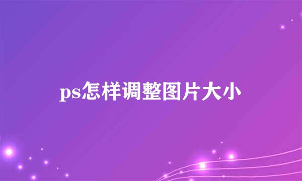 ps怎样调整图片大小