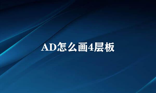 AD怎么画4层板