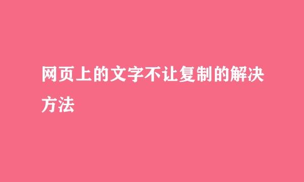 网页上的文字不让复制的解决方法