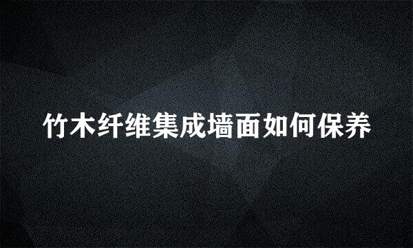 竹木纤维集成墙面如何保养