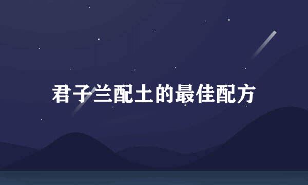 君子兰配土的最佳配方
