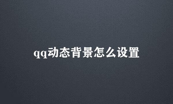 qq动态背景怎么设置
