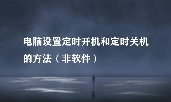 电脑设置定时开机和定时关机的方法（非软件）