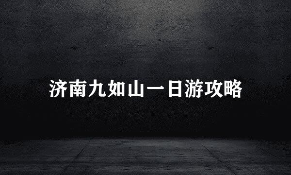 济南九如山一日游攻略