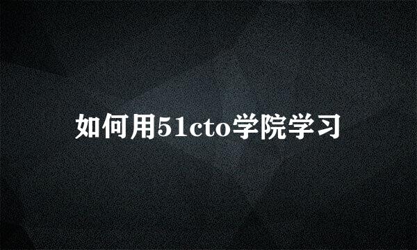 如何用51cto学院学习