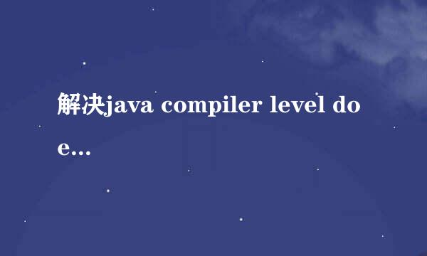 解决java compiler level does not match问题
